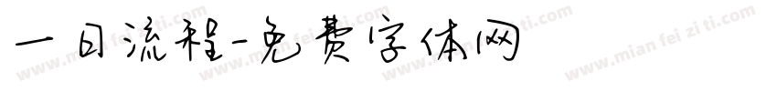 一日流程字体转换