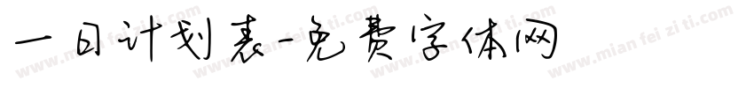 一日计划表字体转换