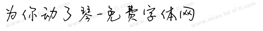为你动了琴字体转换