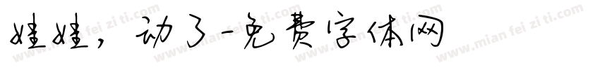 娃娃，动了字体转换