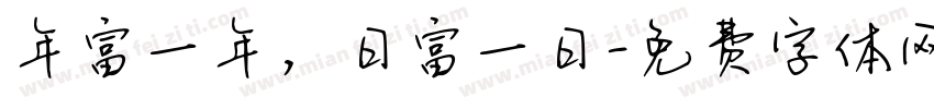 年富一年，日富一日字体转换