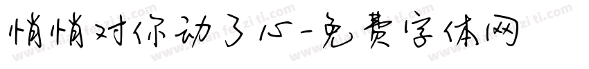 悄悄对你动了心字体转换
