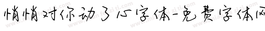 悄悄对你动了心字体字体转换