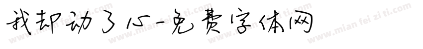 我却动了心字体转换