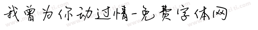 我曾为你动过情字体转换