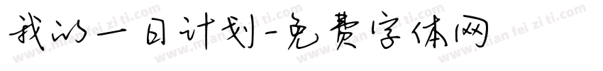 我的一日计划字体转换