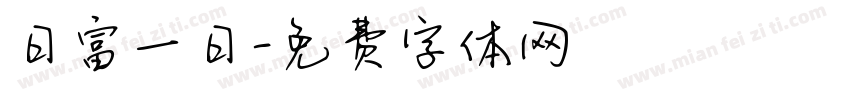日富一日字体转换