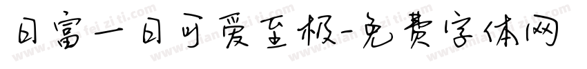 日富一日可爱至极字体转换