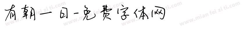 有朝一日字体转换