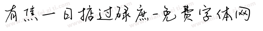 有焦一日掂过碌庶字体转换