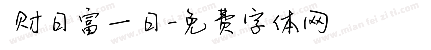 發财日富一日字体转换