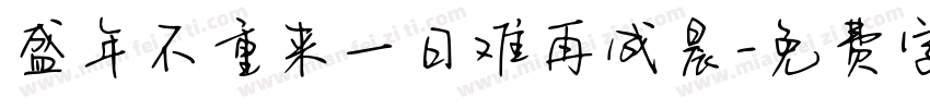 盛年不重来一日难再成晨字体转换