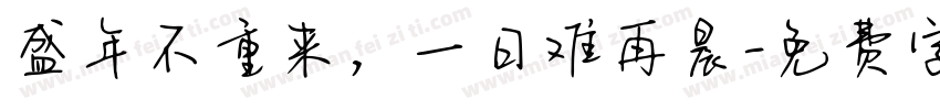 盛年不重来，一日难再晨字体转换