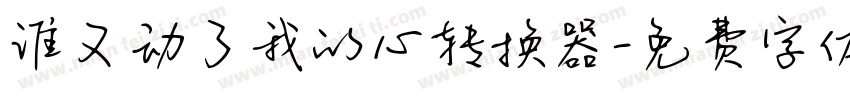 谁又动了我的心转换器字体转换
