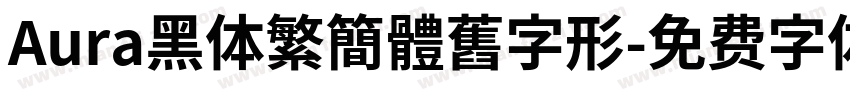 Aura黑体繁簡體舊字形字体转换