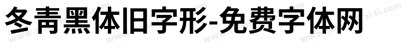 冬青黑体旧字形字体转换