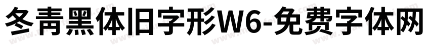 冬青黑体旧字形W6字体转换