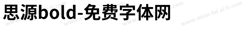 思源bold字体转换