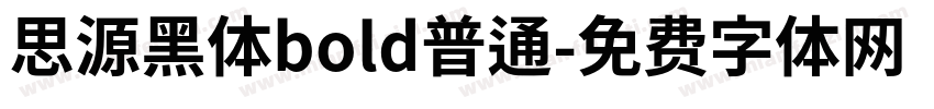思源黑体bold普通字体转换