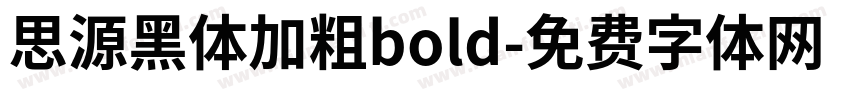 思源黑体加粗bold字体转换