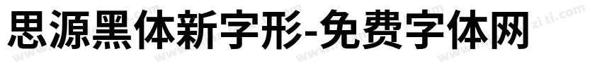 思源黑体新字形字体转换