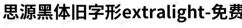 思源黑体旧字形extralight字体转换