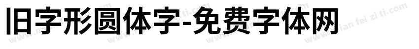 旧字形圆体字字体转换