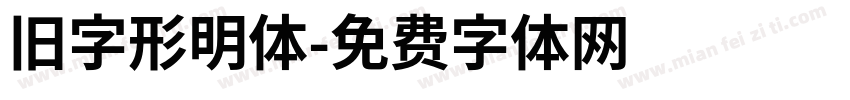 旧字形明体字体转换