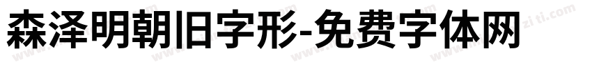 森泽明朝旧字形字体转换