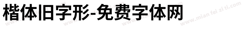楷体旧字形字体转换