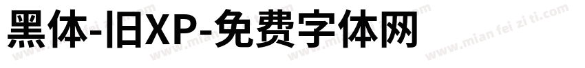 黑体-旧XP字体转换