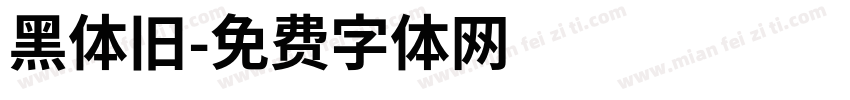 黑体旧字体转换