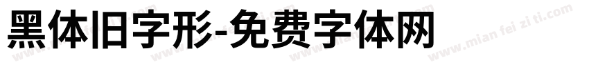 黑体旧字形字体转换