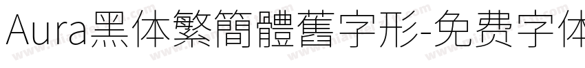 Aura黑体繁簡體舊字形字体转换