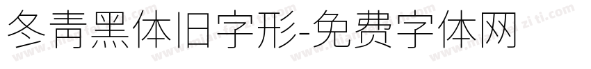 冬青黑体旧字形字体转换