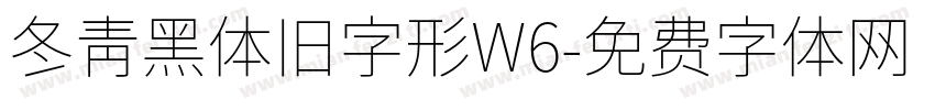 冬青黑体旧字形W6字体转换