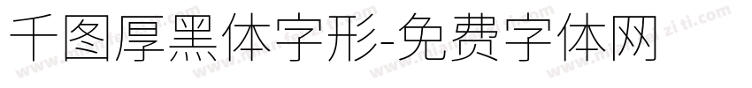 千图厚黑体字形字体转换