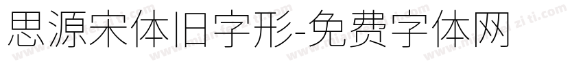思源宋体旧字形字体转换
