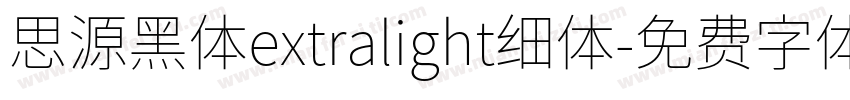 思源黑体extralight细体字体转换