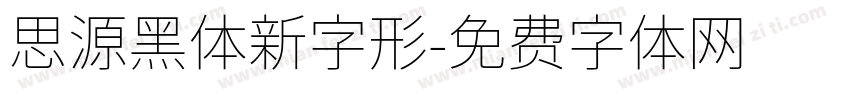 思源黑体新字形字体转换