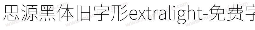 思源黑体旧字形extralight字体转换