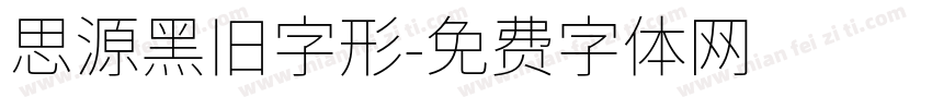 思源黑旧字形字体转换