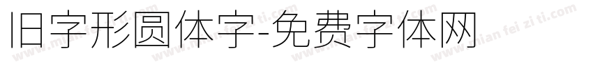 旧字形圆体字字体转换
