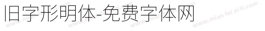 旧字形明体字体转换