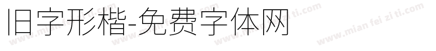 旧字形楷字体转换