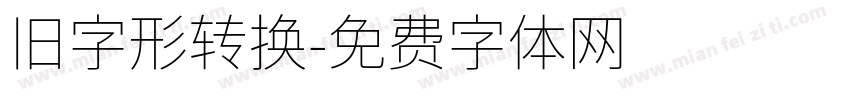 旧字形转换字体转换