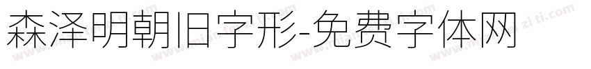 森泽明朝旧字形字体转换