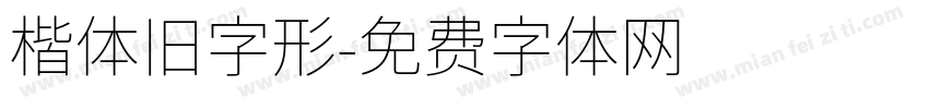 楷体旧字形字体转换