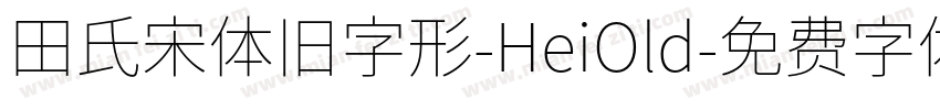 田氏宋体旧字形-HeiOld字体转换