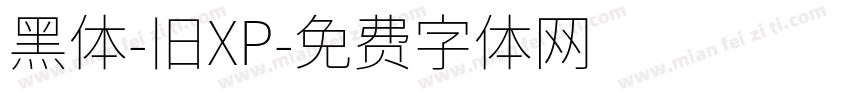 黑体-旧XP字体转换